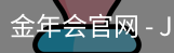 金年会官网